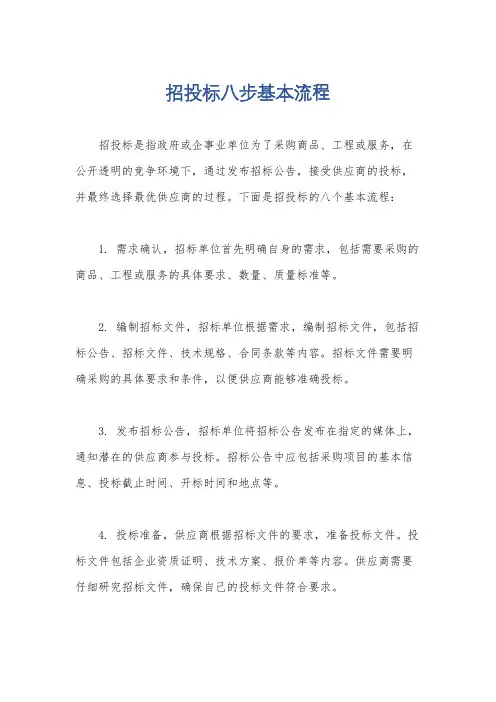 招投标八步基本流程