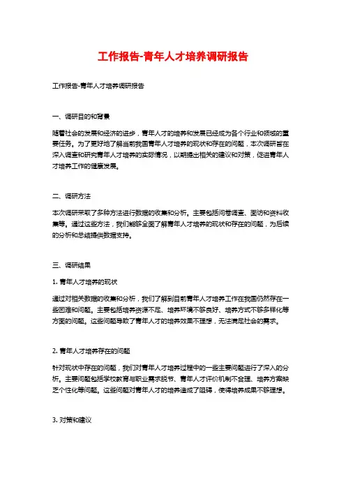 工作报告-青年人才培养调研报告
