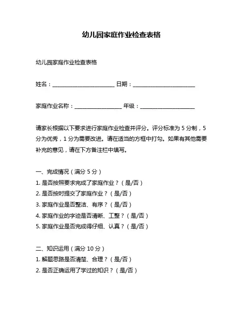 幼儿园家庭作业检查表格