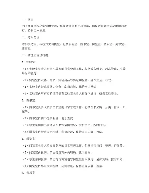 学校六大功能室管理制度