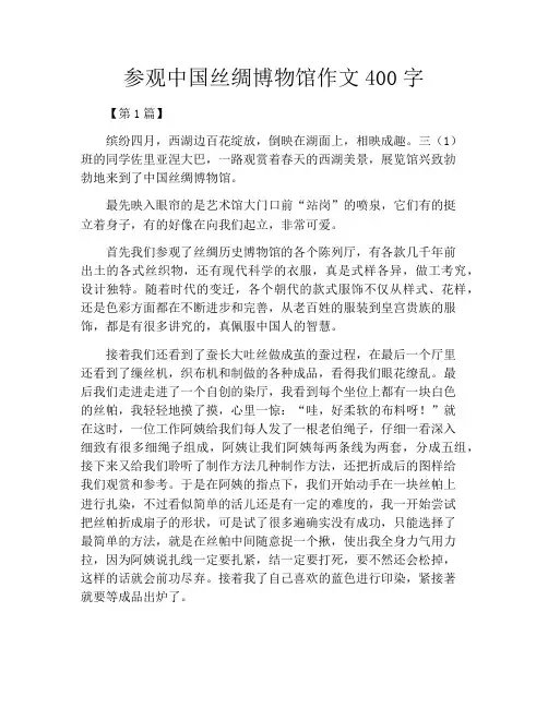 参观中国丝绸博物馆作文400字