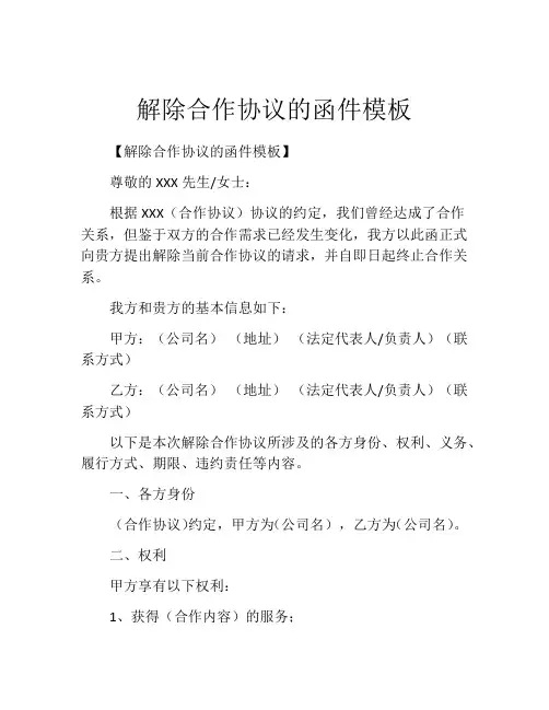 解除合作协议的函件模板