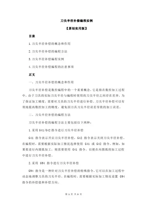 刀尖半径补偿编程实例