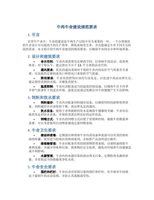 牛肉牛舍建设规范要求