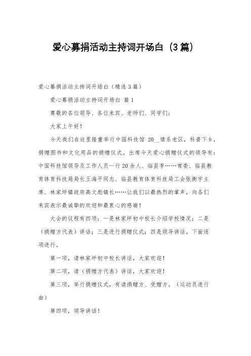 爱心募捐活动主持词开场白(3篇)