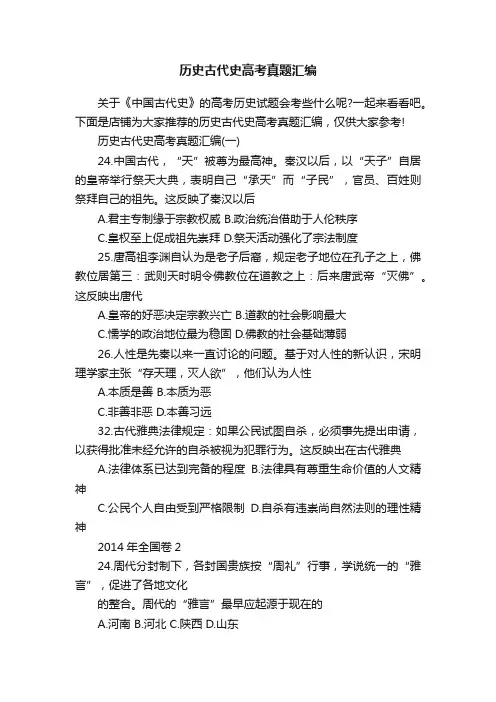 历史古代史高考真题汇编