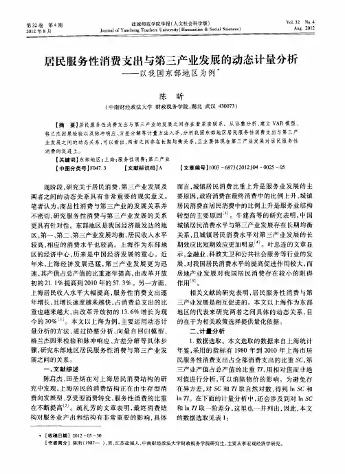 居民服务性消费支出与第三产业发展的动态计量分析——以我国东部地区为例