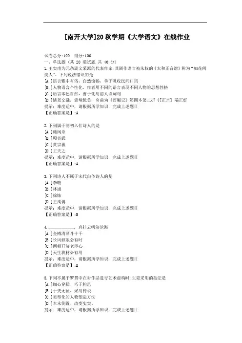 [南开大学]20秋学期《大学语文》在线作业-辅导材料答案1