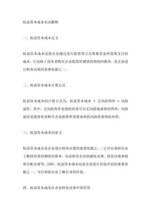 权益资本成本名词解释