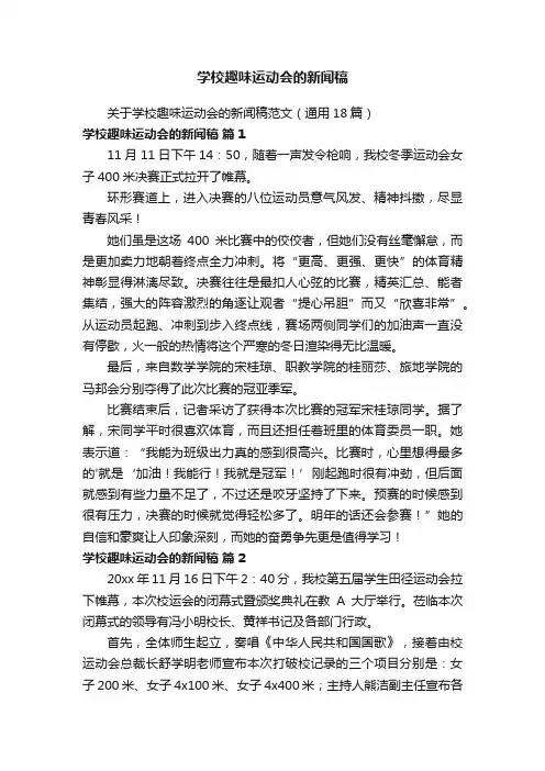 学校趣味运动会的新闻稿
