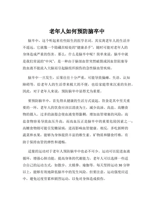 老年人如何预防脑卒中