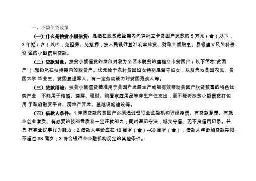 小额信贷及雨露计划政策