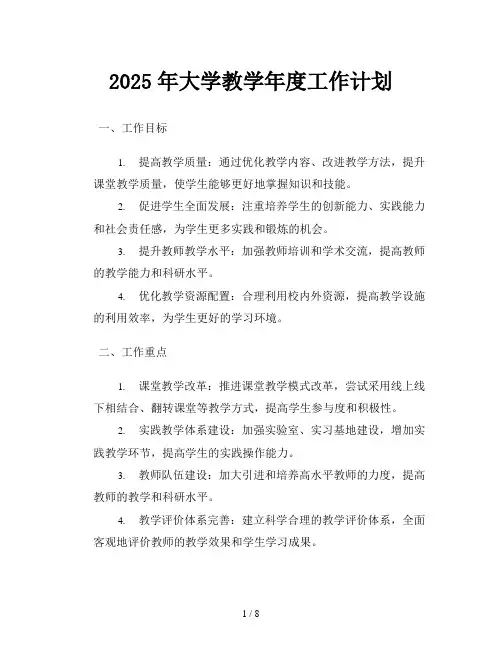2025年大学教学年度工作计划