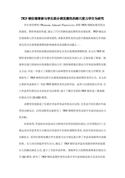 TWIP钢位错滑移与孪生联合诱发塑性的跨尺度力学行为研究