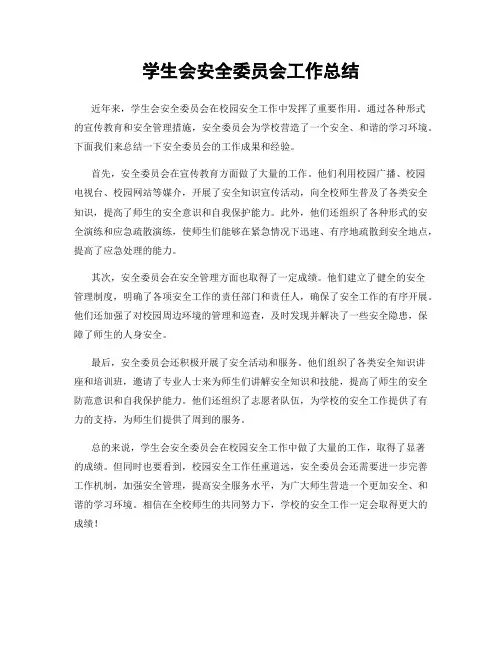 学生会安全委员会工作总结