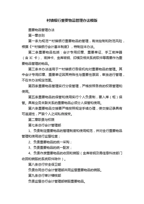 村镇银行重要物品管理办法模版