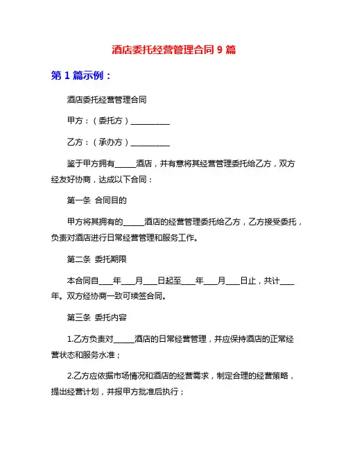 酒店委托经营管理合同9篇