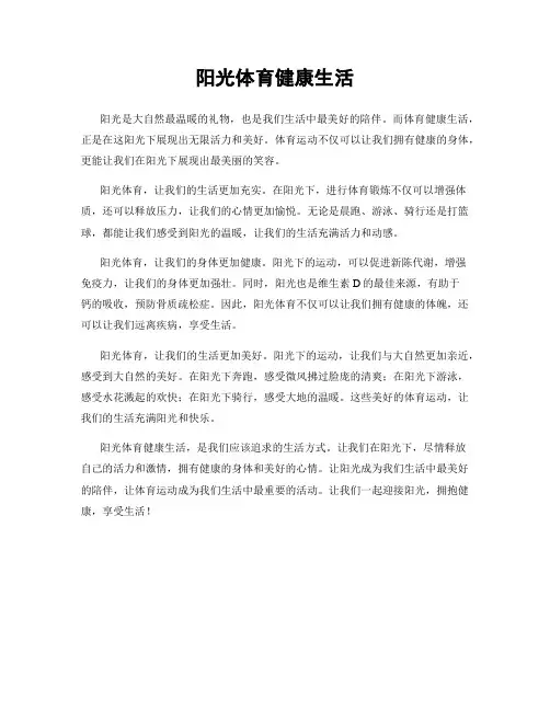 阳光体育健康生活