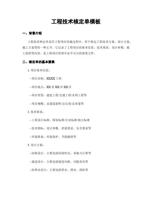 工程技术核定单模板