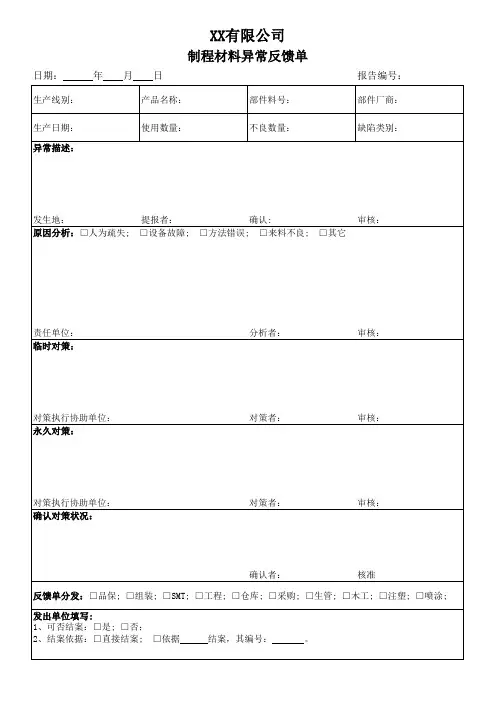 制程材料异常反馈单