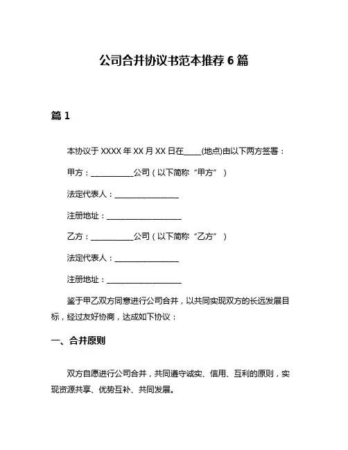 公司合并协议书范本推荐6篇