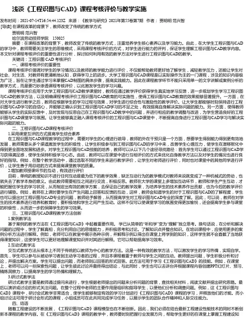 浅谈《工程识图与CAD》课程考核评价与教学实施
