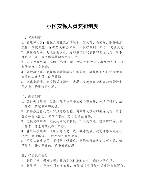 小区安保人员奖罚制度