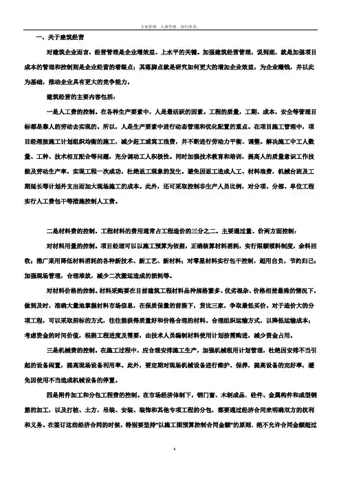 浅谈建筑施工企业如何做好经营管理