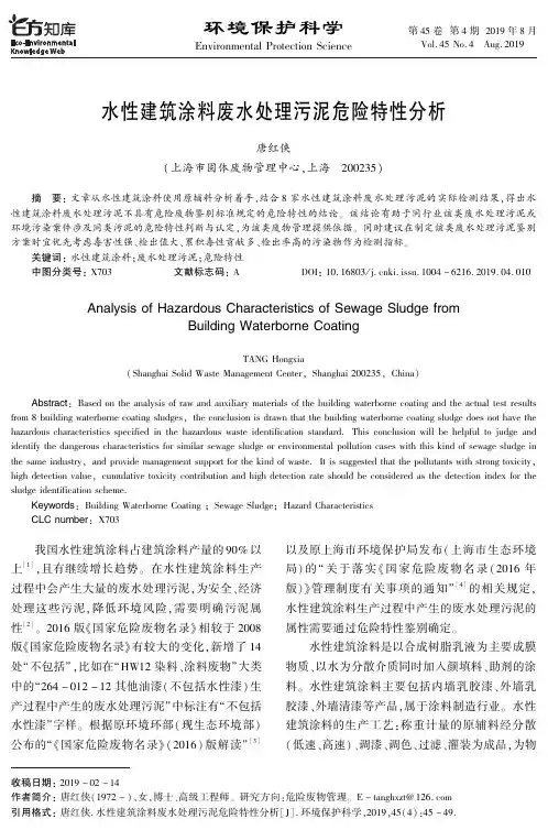 水性建筑涂料废水处理污泥危险特性分析