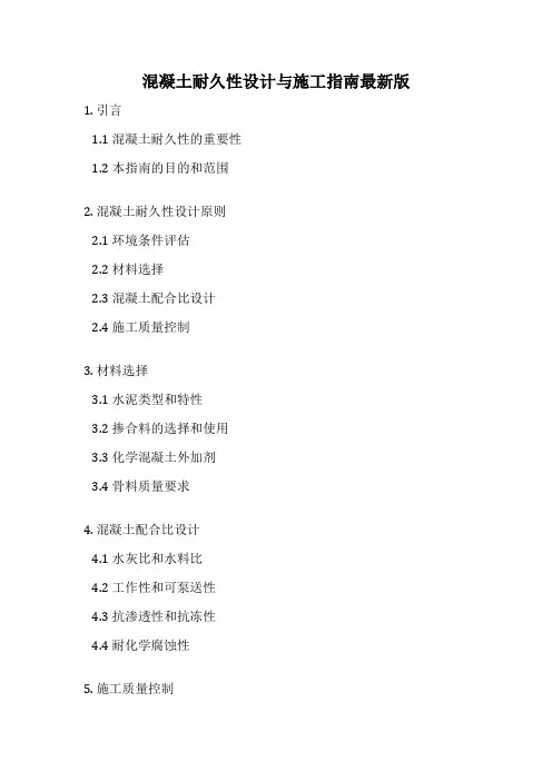 混凝土耐久性设计与施工指南最新版