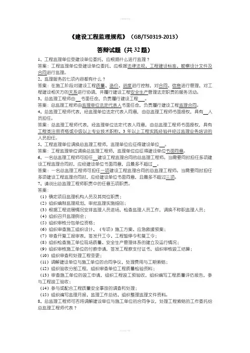 《建设工程监理规范》答辩试题
