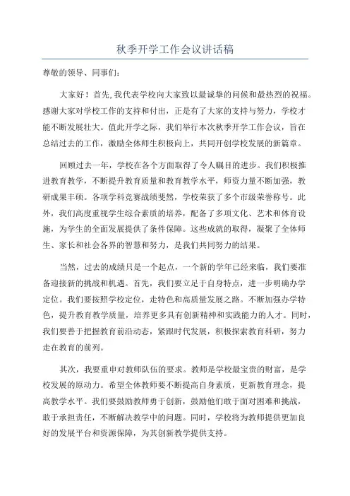 秋季开学工作会议讲话稿