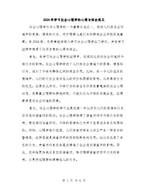2024年学习社会心理学的心得与体会范文(3篇)