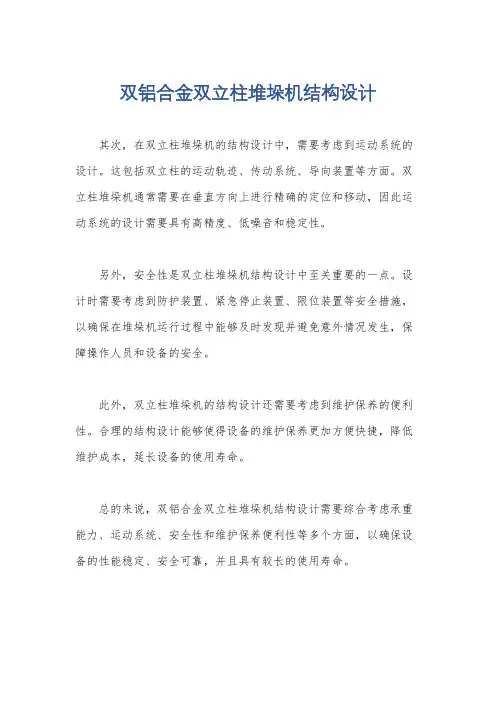双铝合金双立柱堆垛机结构设计