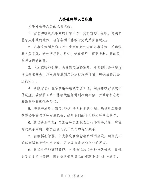 人事处领导人员职责