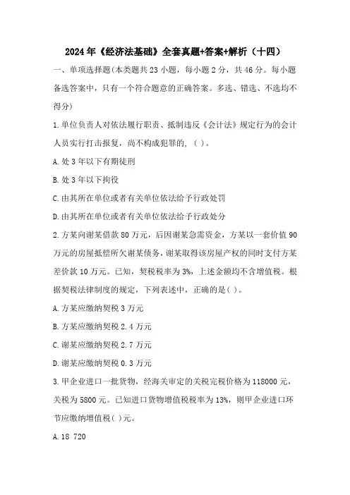 2024年《经济法基础》全套真题+答案+解析(十四)