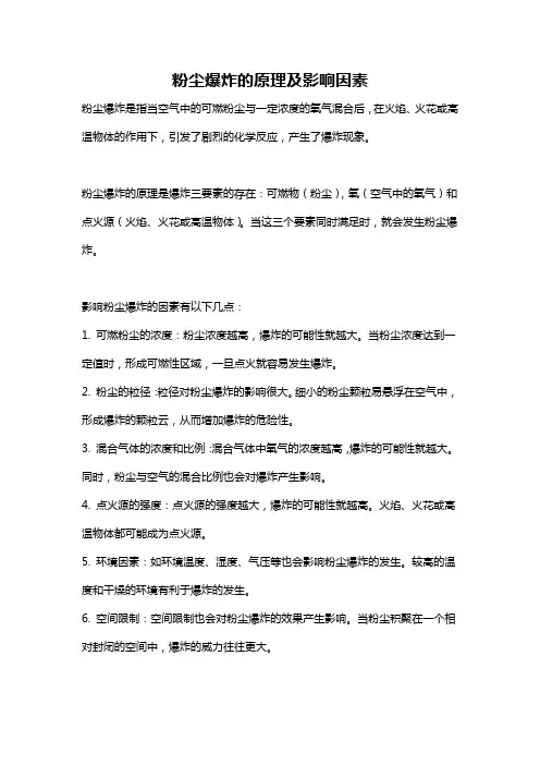 粉尘爆炸的原理及影响因素
