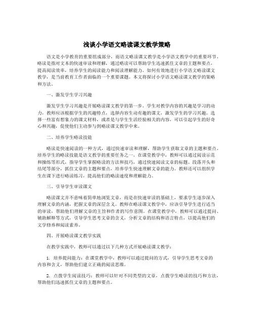 浅谈小学语文略读课文教学策略