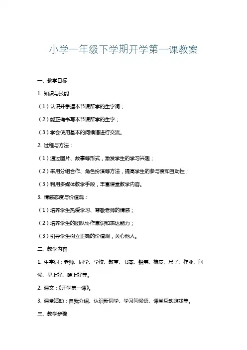 小学一年级下学期开学第一课教案