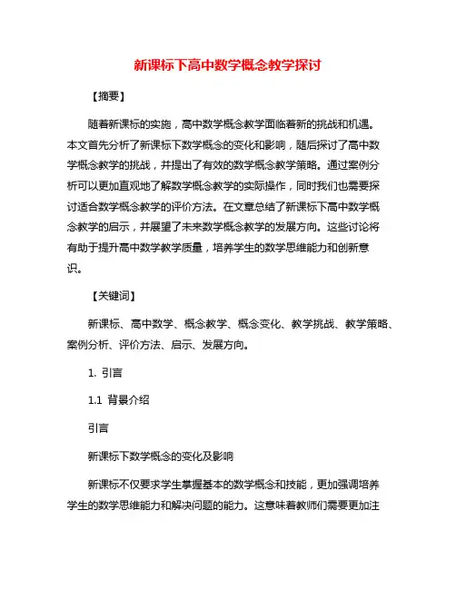 新课标下高中数学概念教学探讨