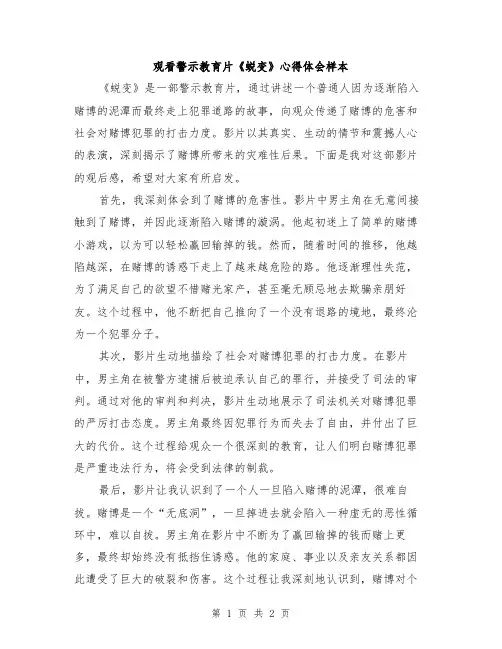 观看警示教育片《蜕变》心得体会样本