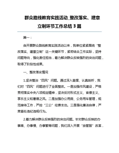 群众路线教育实践活动_整改落实、建章立制环节工作总结3篇