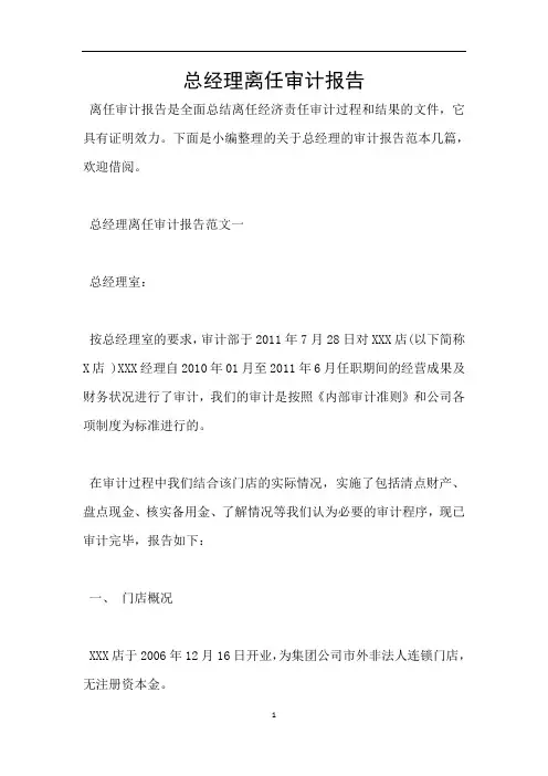 总经理离任审计报告