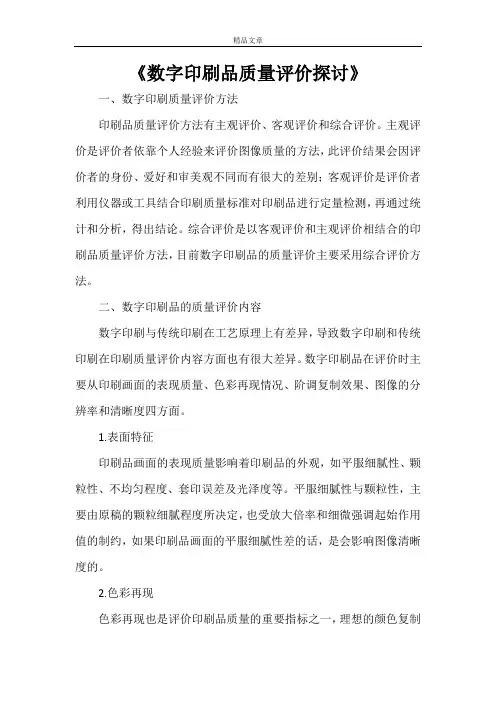 《数字印刷品质量评价探讨》