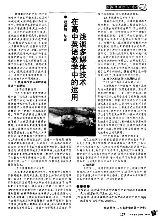 浅谈多媒体技术在高中英语教学中的运用