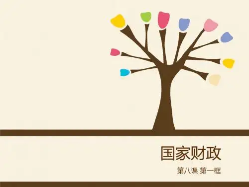 经济生活第三单元第八课第一框：国家财政