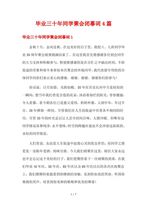 毕业三十年同学聚会闭幕词4篇