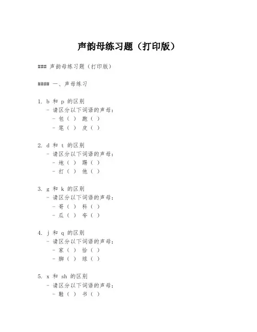 声韵母练习题(打印版)
