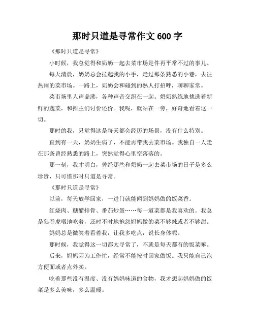 那时只道是寻常作文600字