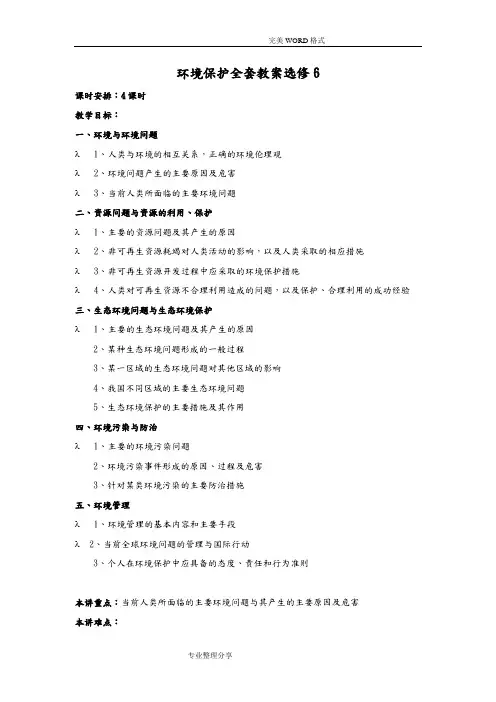 高中地理_选修六_环境保护[全套]教案[教案]